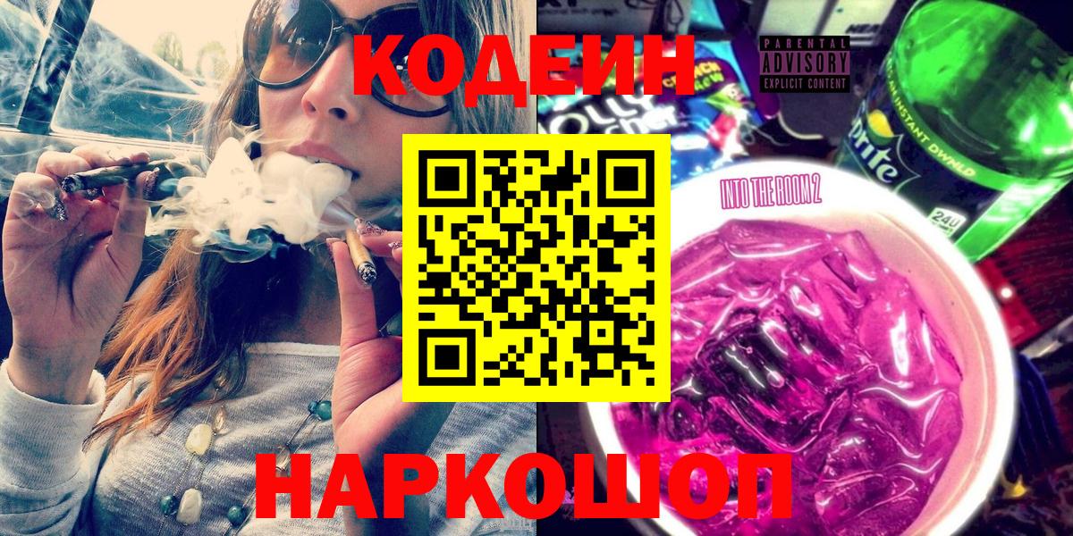 Ртищево  Кодеиновый сироп Lean Purple Drank  Вход с VPN  Кодеиновый сироп Lean Purple Drank 