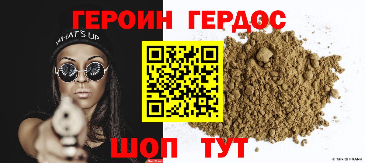 ГЕРОИН хмурый Ртищево